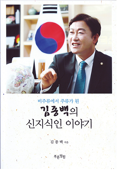 한국신지식인협회 중앙회장 김종백, 출판기념회 개최